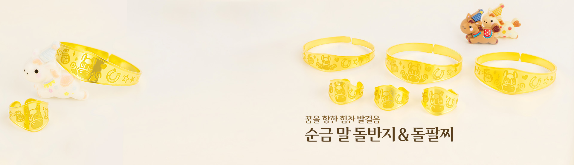 0309 순금 말 돌반지돌팔찌 배너_한국금거래소 PC.jpg